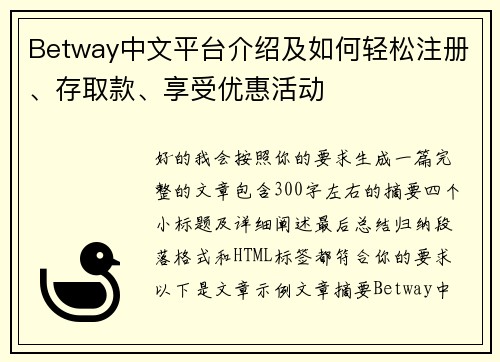 Betway中文平台介绍及如何轻松注册、存取款、享受优惠活动