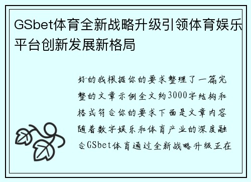 GSbet体育全新战略升级引领体育娱乐平台创新发展新格局
