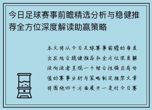 今日足球赛事前瞻精选分析与稳健推荐全方位深度解读助赢策略