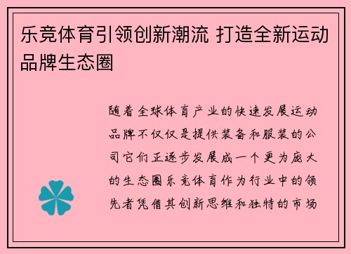 乐竞体育引领创新潮流 打造全新运动品牌生态圈