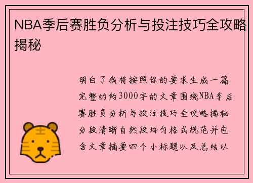 NBA季后赛胜负分析与投注技巧全攻略揭秘