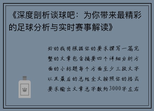 《深度剖析谈球吧：为你带来最精彩的足球分析与实时赛事解读》