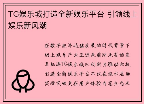 TG娱乐城打造全新娱乐平台 引领线上娱乐新风潮