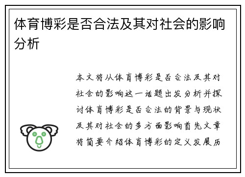 体育博彩是否合法及其对社会的影响分析