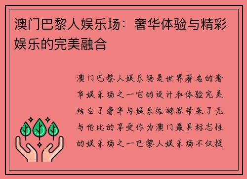 澳门巴黎人娱乐场：奢华体验与精彩娱乐的完美融合