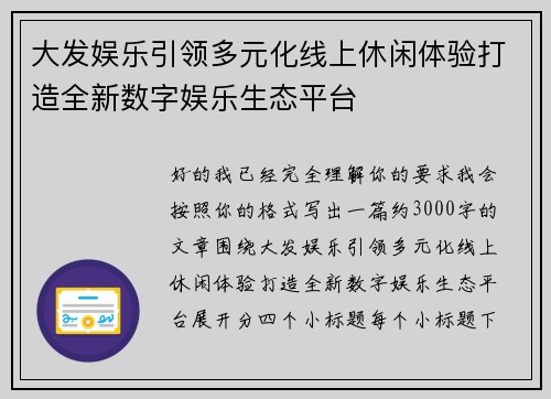 大发娱乐引领多元化线上休闲体验打造全新数字娱乐生态平台
