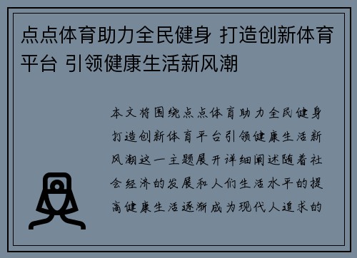 点点体育助力全民健身 打造创新体育平台 引领健康生活新风潮