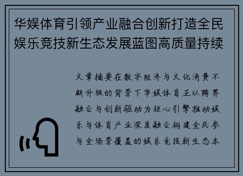 华娱体育引领产业融合创新打造全民娱乐竞技新生态发展蓝图高质量持续升级