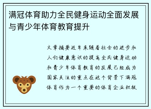 满冠体育助力全民健身运动全面发展与青少年体育教育提升