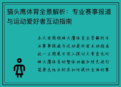 猫头鹰体育全景解析：专业赛事报道与运动爱好者互动指南