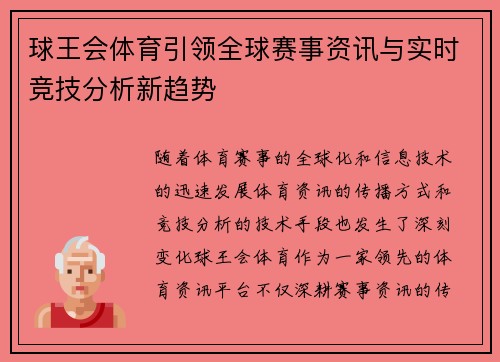 球王会体育引领全球赛事资讯与实时竞技分析新趋势