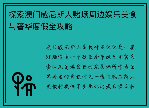 探索澳门威尼斯人赌场周边娱乐美食与奢华度假全攻略