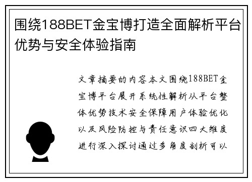 围绕188BET金宝博打造全面解析平台优势与安全体验指南