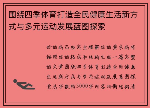 围绕四季体育打造全民健康生活新方式与多元运动发展蓝图探索
