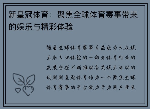 新皇冠体育：聚焦全球体育赛事带来的娱乐与精彩体验