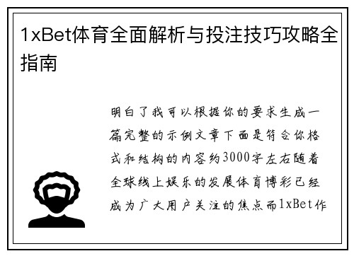 1xBet体育全面解析与投注技巧攻略全指南