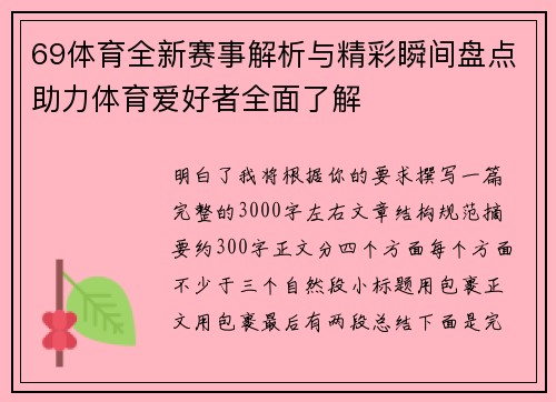 69体育全新赛事解析与精彩瞬间盘点助力体育爱好者全面了解