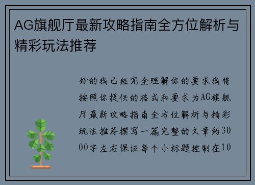 AG旗舰厅最新攻略指南全方位解析与精彩玩法推荐