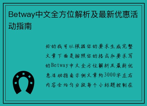 Betway中文全方位解析及最新优惠活动指南