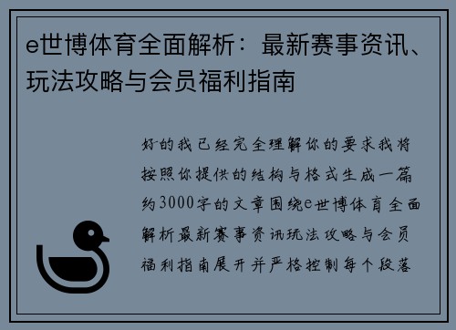 e世博体育全面解析：最新赛事资讯、玩法攻略与会员福利指南