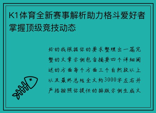 K1体育全新赛事解析助力格斗爱好者掌握顶级竞技动态