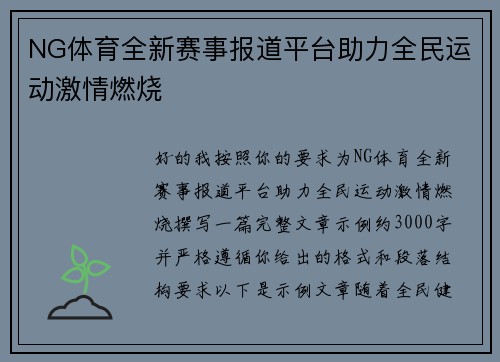 NG体育全新赛事报道平台助力全民运动激情燃烧