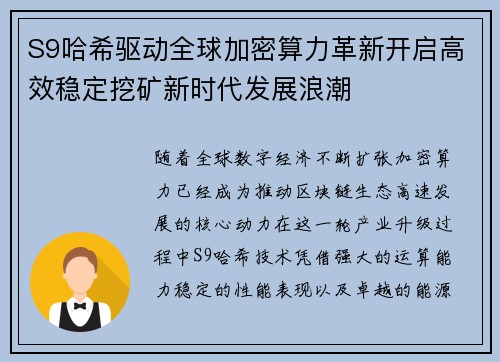 S9哈希驱动全球加密算力革新开启高效稳定挖矿新时代发展浪潮