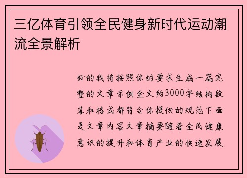 三亿体育引领全民健身新时代运动潮流全景解析