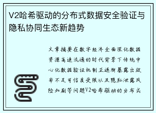 V2哈希驱动的分布式数据安全验证与隐私协同生态新趋势