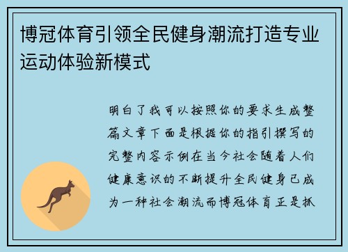 博冠体育引领全民健身潮流打造专业运动体验新模式