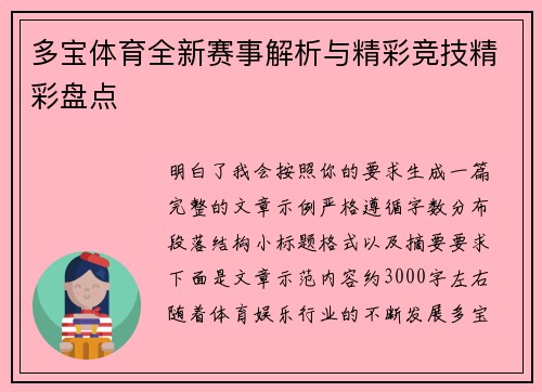 多宝体育全新赛事解析与精彩竞技精彩盘点
