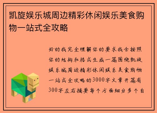 凯旋娱乐城周边精彩休闲娱乐美食购物一站式全攻略