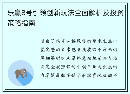 乐赢8号引领创新玩法全面解析及投资策略指南