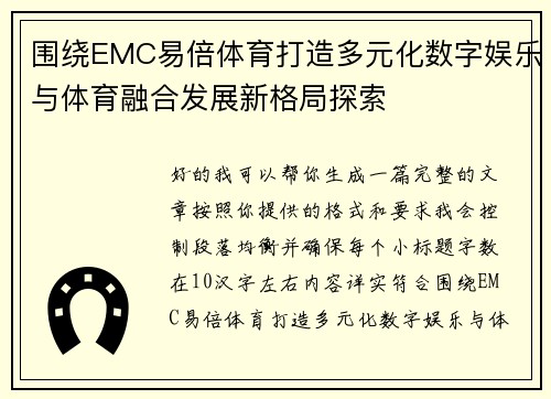 围绕EMC易倍体育打造多元化数字娱乐与体育融合发展新格局探索