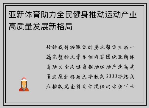 亚新体育助力全民健身推动运动产业高质量发展新格局
