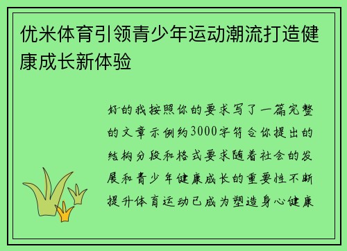优米体育引领青少年运动潮流打造健康成长新体验