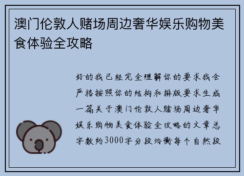澳门伦敦人赌场周边奢华娱乐购物美食体验全攻略