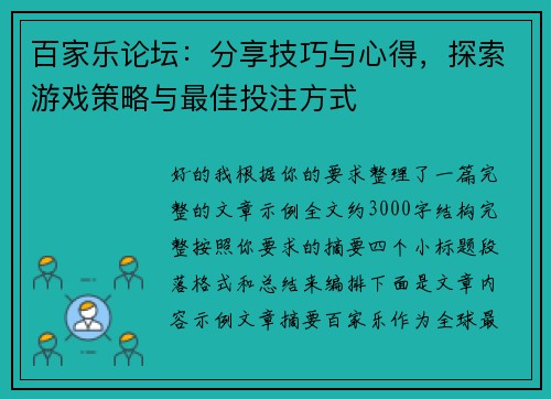 百家乐论坛：分享技巧与心得，探索游戏策略与最佳投注方式