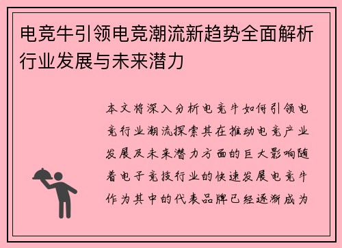 电竞牛引领电竞潮流新趋势全面解析行业发展与未来潜力