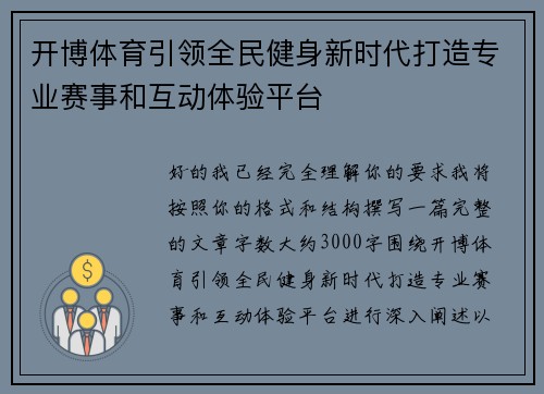 开博体育引领全民健身新时代打造专业赛事和互动体验平台