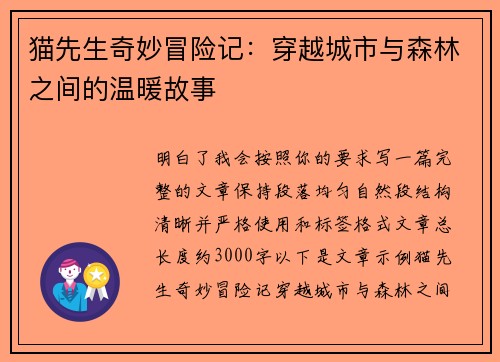 猫先生奇妙冒险记：穿越城市与森林之间的温暖故事