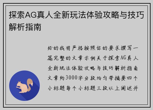探索AG真人全新玩法体验攻略与技巧解析指南