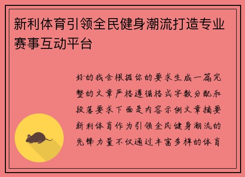 新利体育引领全民健身潮流打造专业赛事互动平台