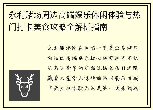 永利赌场周边高端娱乐休闲体验与热门打卡美食攻略全解析指南