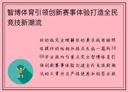 智博体育引领创新赛事体验打造全民竞技新潮流