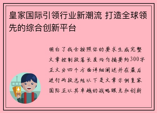皇家国际引领行业新潮流 打造全球领先的综合创新平台