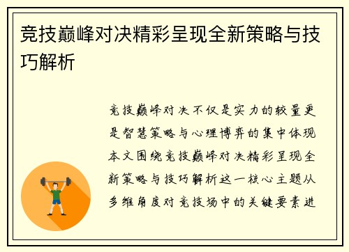 竞技巅峰对决精彩呈现全新策略与技巧解析