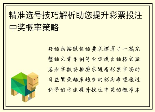 精准选号技巧解析助您提升彩票投注中奖概率策略