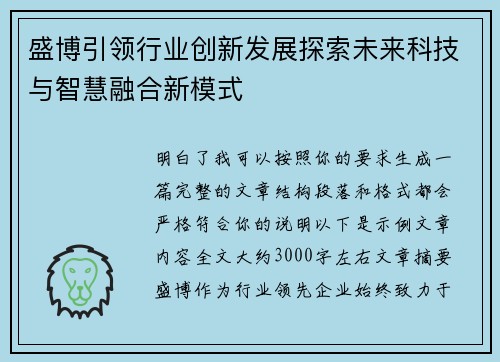 盛博引领行业创新发展探索未来科技与智慧融合新模式