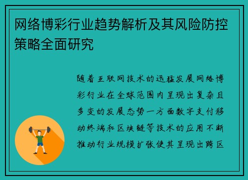 网络博彩行业趋势解析及其风险防控策略全面研究